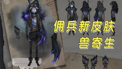 第五人格佣兵的新皮肤_第五人格佣兵新皮肤潮，潮流与神秘的完美融合