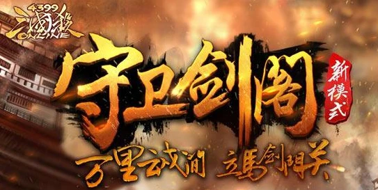4399三国杀十周年官网首页_探索4399三国杀十周年官网，一场三国杀的十年之旅