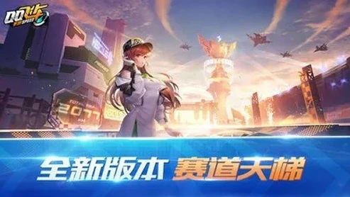 qq飞车下载最新版本苹果_QQ飞车,苹果版最新版本下载全攻略