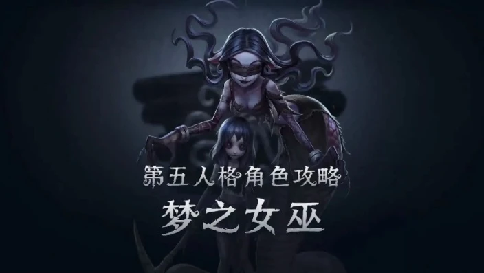 第五人格梦之女巫技能介绍视频_第五人格梦之女巫实战教学，掌控灵魂之力，主宰庄园战局