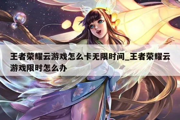 王者荣耀云游戏限时怎么办_王者荣耀云游戏限时解除攻略，深度解析与应对方法