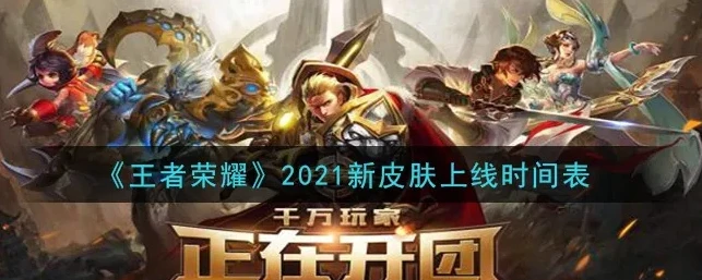 王者荣耀最新皮肤爆料2021年_王者荣耀2021最新皮肤爆料，英雄新装扮大赏
