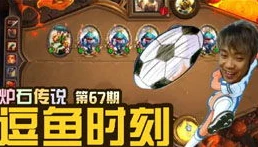 炉石传说逗鱼时刻哔哩哔哩_〈炉石传说天天卡牌逗鱼时刻〉，趣味与策略的精彩碰撞