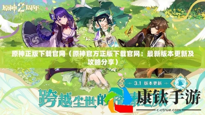 原神官方正版下载最新版本_原神官方正版下载全攻略，畅玩最新版本