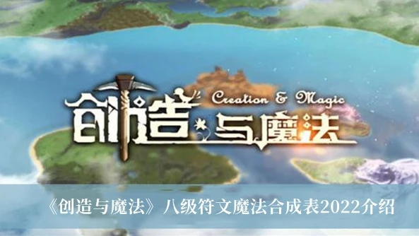创造与魔法符文魔法合成表图片_探索创造与魔法符文魔法合成全解析