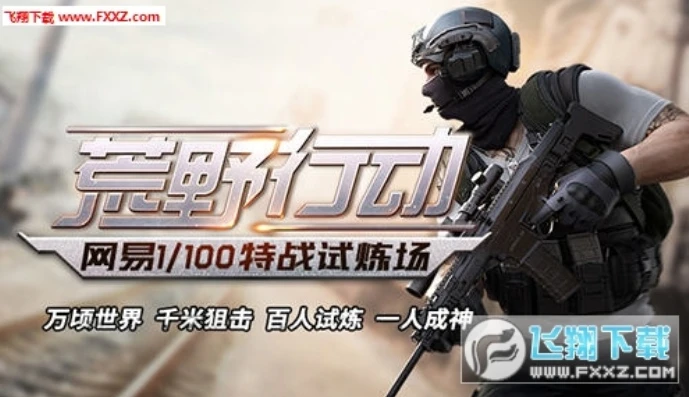 荒野行动网易官方下载网址是什么_荒野行动网易官方下载，开启热血枪战之旅