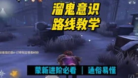 第五人格闪现投降时间_第五人格，闪现与投降时间的深度解析