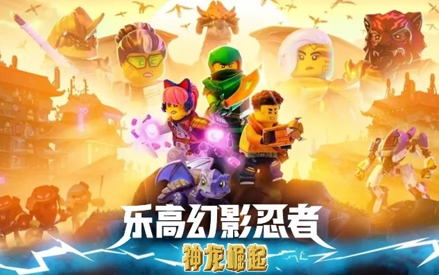 乐高幻影忍者之神龙崛起免费观看_,热血与奇幻的再度启航