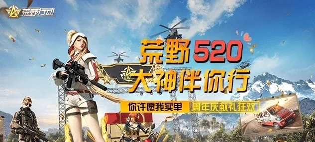 荒野行动近期活动_荒野行动2021，畅享热血活动，激战荒野世界