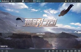 mumu模拟器运行不了_解决Mumu模拟器玩不了荒野行动的方法全解析