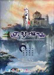 仙剑奇侠传回梦游仙_仙剑奇侠传,回梦游仙之四岁将暮的探寻与终章