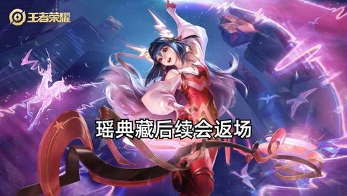 王者荣耀瑶荣耀典藏皮肤上线时间表_瑶妹荣耀典藏皮肤上线时间推测及皮肤亮点展望