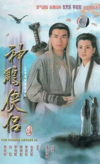 《神雕侠侣》古天乐版演员表_，经典角色与演员的完美演绎