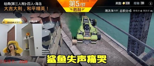 鲨鱼直播和平精英完整版视频_〈鲨鱼直播和平精英〉，热血激战与趣味瞬间全解析