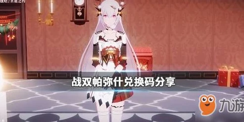 战双帕弥什最新兑换码大全_战双帕弥什2021最新兑换码大全及相关解析