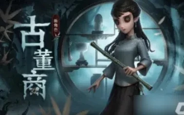 第五人格古董鉴定师_第五人格，古董商——神秘庄园中的古董鉴定大师