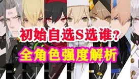 战双帕弥s自选 什么_战双帕弥什新手S自选卡选择指南,深度剖析各角色优劣势