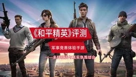 和平精英的老六_探秘和平精英中的老六服，独特的游戏体验与隐藏的战术奥秘