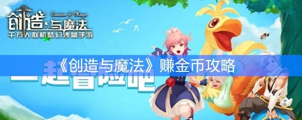创造与魔法赚金币小技巧_创造与魔法赚金币最稳的方法2021详细攻略