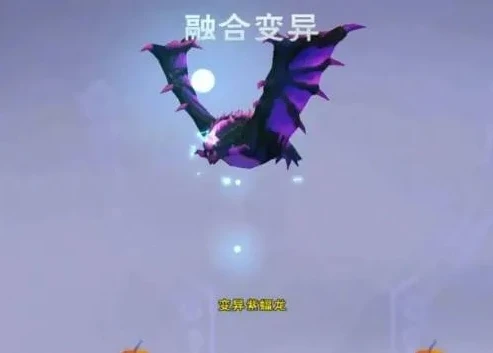 创造与魔法紫蝠龙合成过程图片大全_创造与魔法紫蝠龙合成全解析，附详细合成过程图片