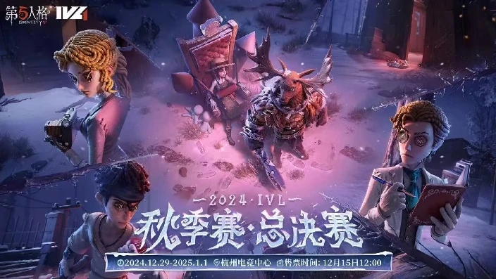 第五人格直播在线观看免费_畅享第五人格IVL直播,免费在线观看的热血盛宴
