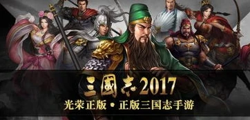 三国志战略版到底哪个是正版_三国志战略版，探寻正版真相，解析游戏特色与真人互动
