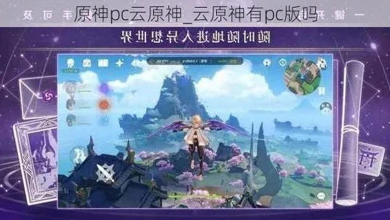 云原神pc版_畅玩云原神PC版，开启云端游戏新时代
