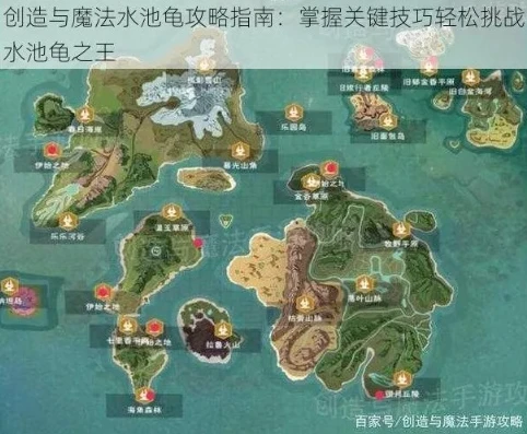 创造与魔法水池龟在哪里水龟位置一览_创造与魔法水池龟位置全解析