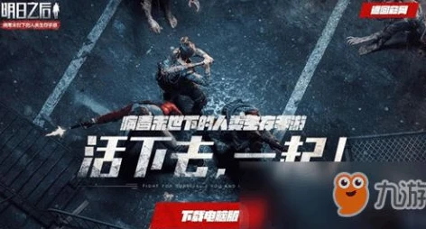 明日之后官网pc版下载教程手机版_明日之后PC版官网下载教程，畅享末日生存之旅
