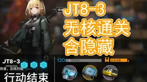 明日方舟 jt8-3突袭_明日方舟jt8 - 3突袭平民攻略，低练度也能轻松过关