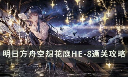 明日方舟空想花庭剧情文本在哪_走进〈明日方舟〉空想花庭，剧情中的神秘与启示