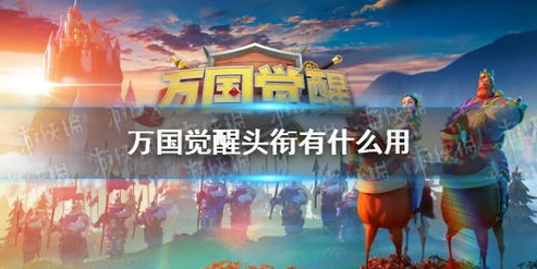 万国觉醒王国荣耀有什么用_万国觉醒,王国荣耀的多重价值与深远意义