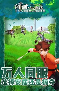 创造与魔法电脑版可以和手机版联机吗_创造与魔法，电脑版与手机版联机的探索