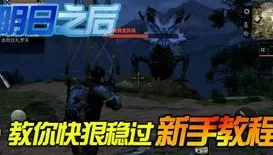 明日之后新手任务怎么跳过答案!_明日之后跳过新手教程全攻略，快速开启废土之旅