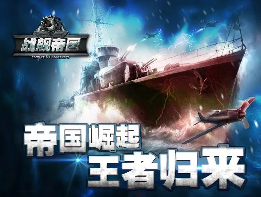 战舰帝国关服公告_战舰帝国关服，一个海战游戏时代的落幕