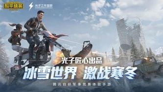 和平精英游戏视频完整版_和平精英,生肉3D动画中的热血激战与策略博弈