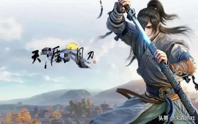 天涯明月刀端游怎么样赚钱_天涯明月刀端游，赚钱之道全解析