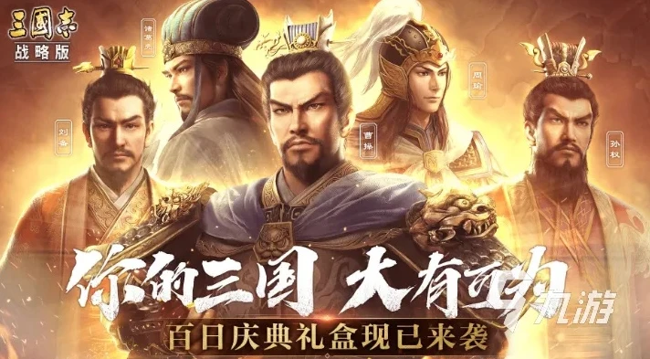 三国志战略版客户端官网_深入解析三国志战略版客户端,带你走进三国乱世的战略殿堂