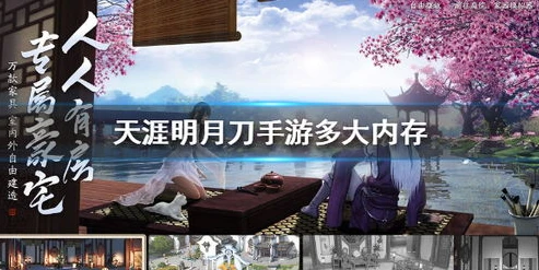 天涯明月刀手游有多大存储空间_天涯明月刀手游，所需存储空间及背后的游戏世界构建