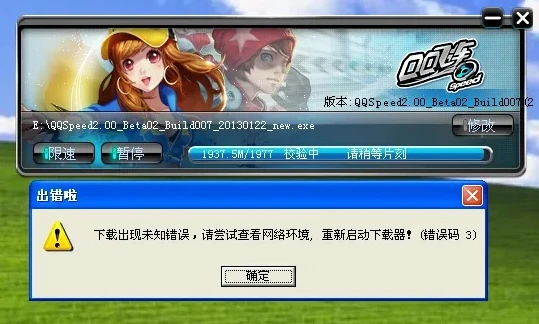qq飞车打开提示错误_解决QQ飞车tcls错误导致无法启动游戏的全攻略