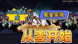 阴阳师新区520抽多少钱_阴阳师新区520抽,所需时间与花费全解析