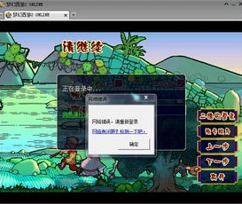 梦幻西游出现网络错误请重新登录登录是怎么回事_梦幻西游登录时网络错误的原因及解决方法