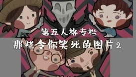 第五人格搞笑照片_第五人格，那些让人捧腹的搞笑瞬间