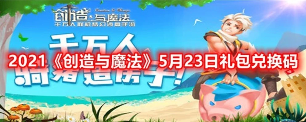 创造与魔法兑换码2021年8月4日_创造与魔法2021年8月4日兑换码全解析