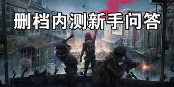 明日之后内测视频新手教程大全_明日之后内测视频新手教程，从零开始的末日生存指南