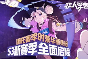 非人学园官方下载_非人学园，开启奇幻学园冒险之旅——新版下载安装全指南