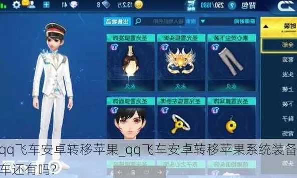 qq飞车手游如何安卓转苹果_QQ飞车手游安卓转苹果全攻略，轻松实现跨系统转换
