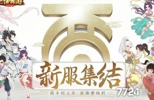 大话西游2开服表最新_大话西游2开服表2022，新征程的开启与游戏生态展望