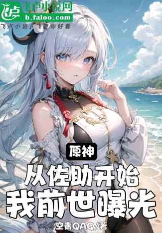 原神小说排行榜前十名有哪些_探秘原神小说排行榜前十名，畅享提瓦特大陆的精彩故事