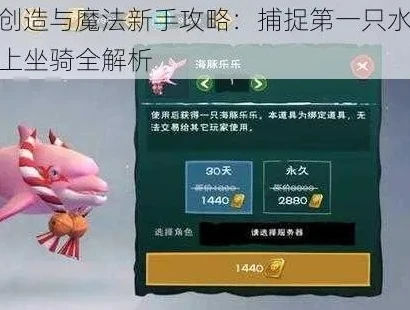创造与魔法水上坐骑怎么驯服_创造与魔法水上坐骑饲料大全，驯服水上坐骑全攻略